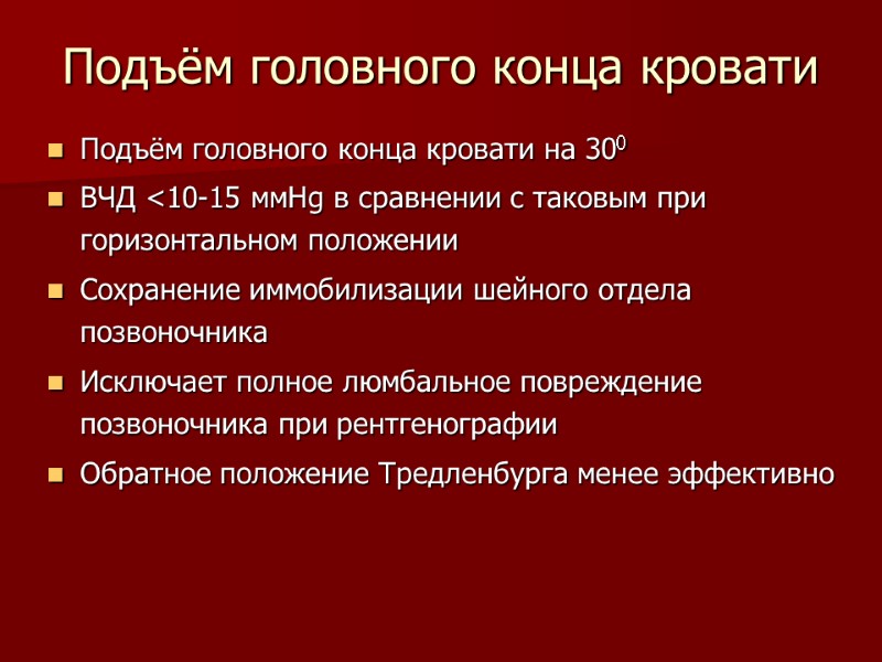 Подъём головного конца кровати Подъём головного конца кровати на 300 ВЧД <10-15 ммHg в